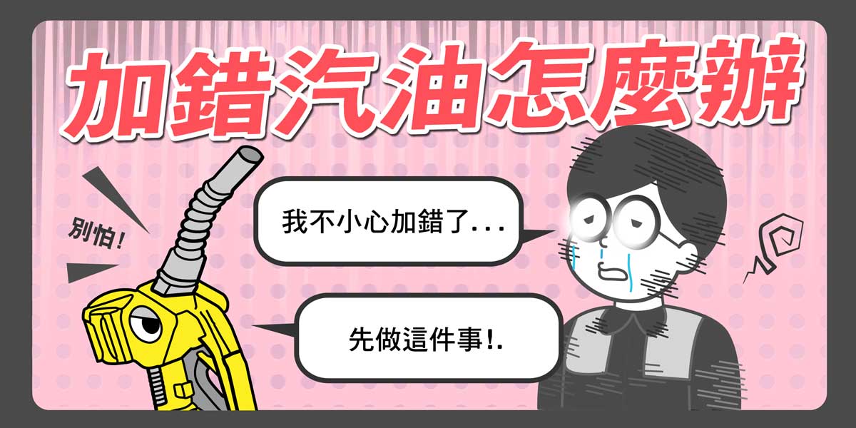 加錯汽油怎麼辦?正確處理方式到底是什麼